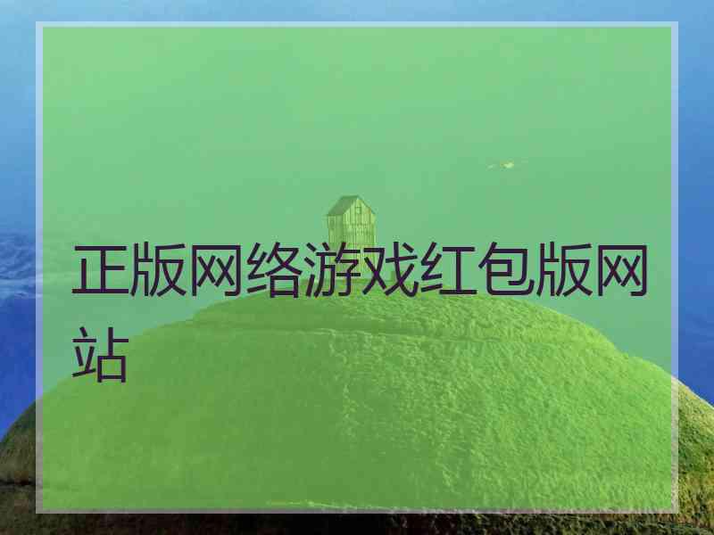 正版网络游戏红包版网站