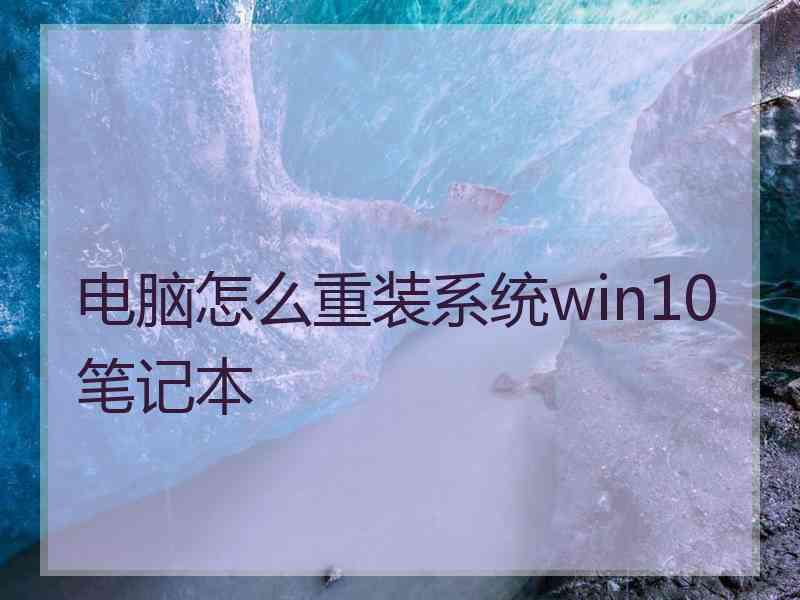 电脑怎么重装系统win10笔记本