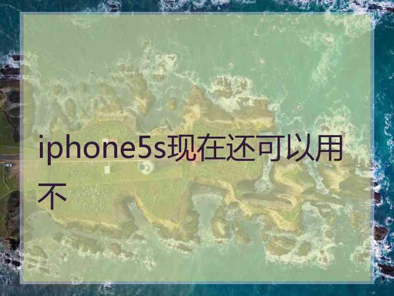 iphone5s现在还可以用不