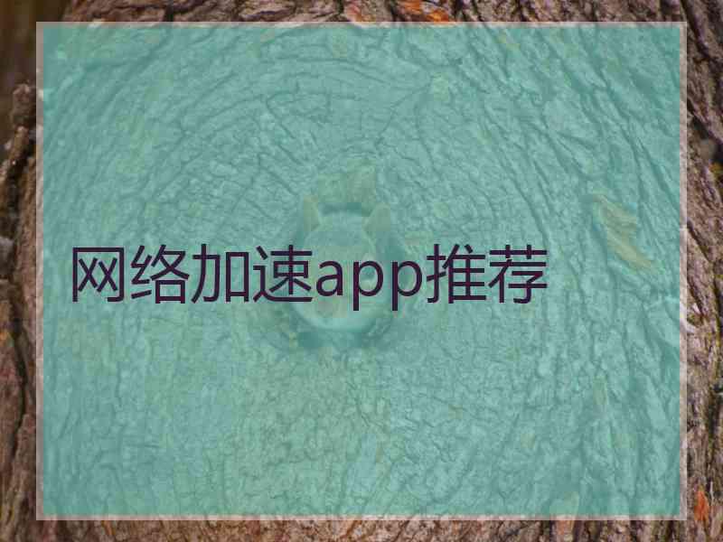 网络加速app推荐