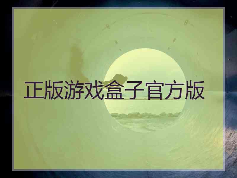 正版游戏盒子官方版