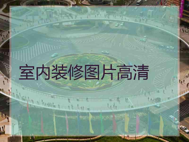 室内装修图片高清