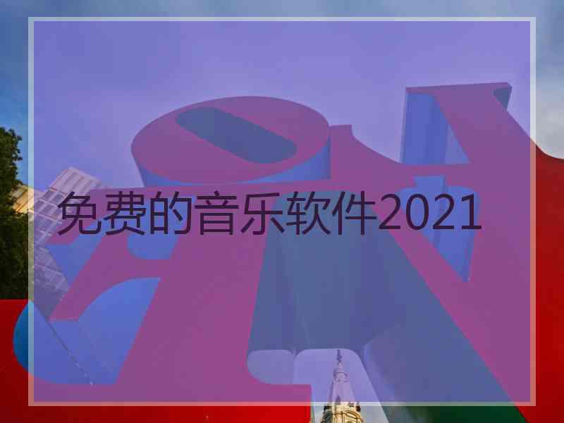 免费的音乐软件2021