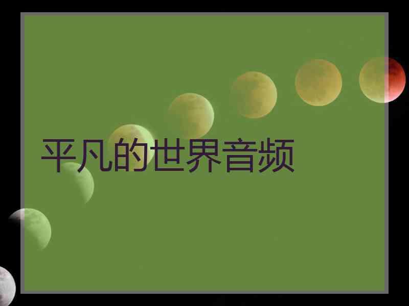 平凡的世界音频