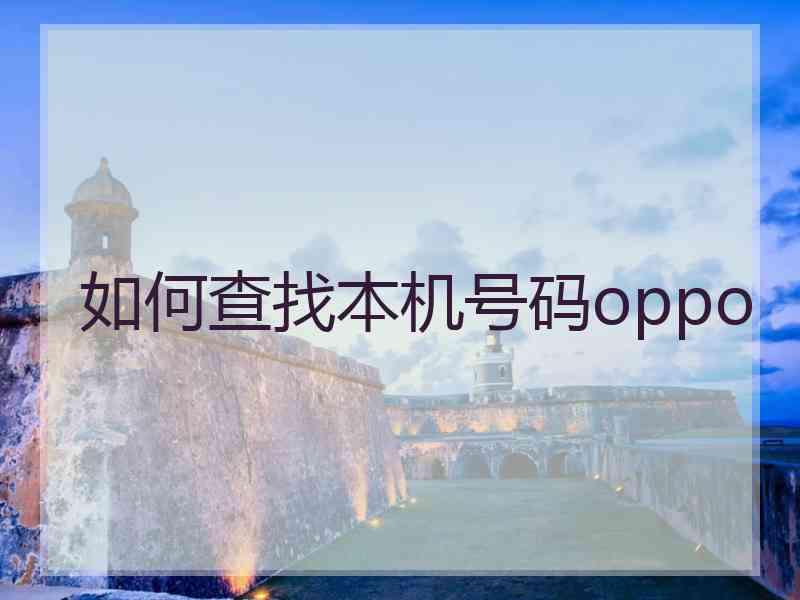 如何查找本机号码oppo