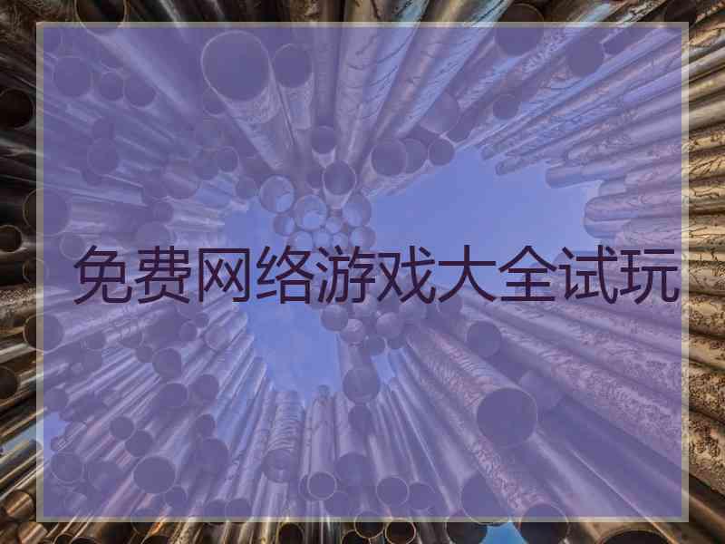 免费网络游戏大全试玩