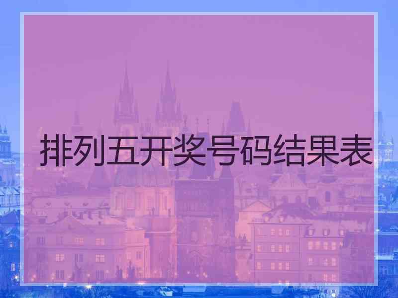 排列五开奖号码结果表
