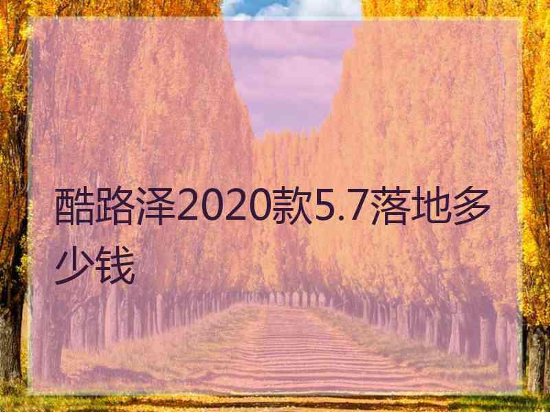 酷路泽2020款5.7落地多少钱