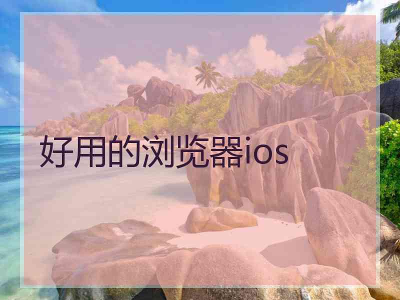 好用的浏览器ios