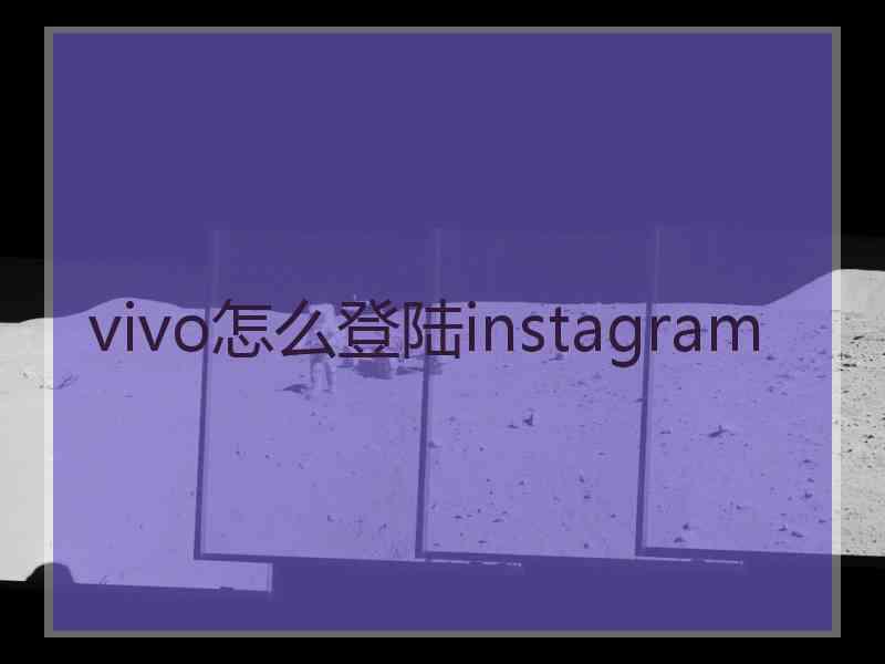 vivo怎么登陆instagram