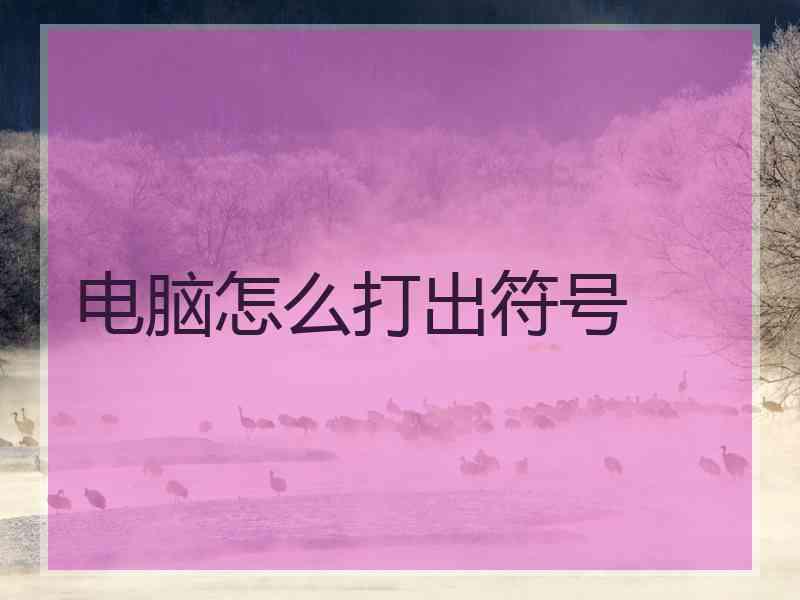 电脑怎么打出符号