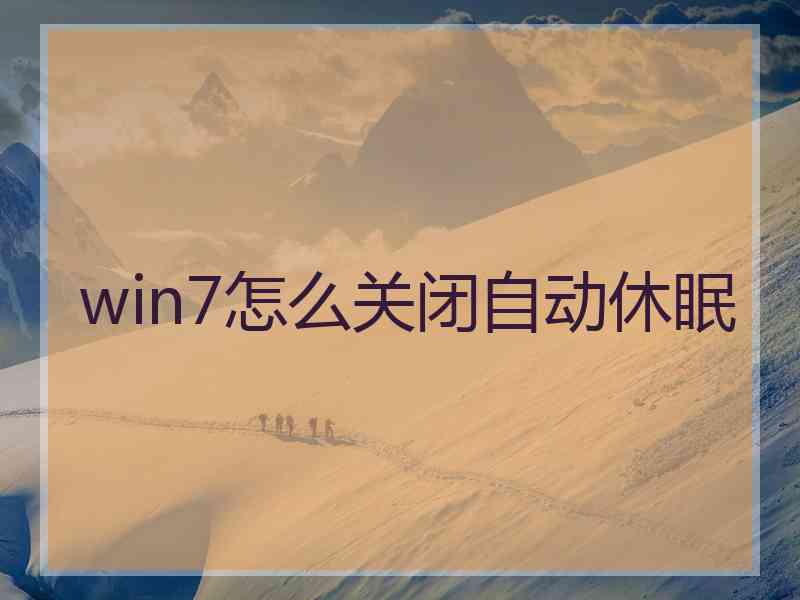 win7怎么关闭自动休眠