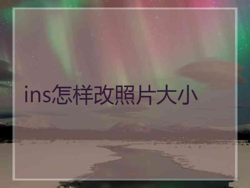 ins怎样改照片大小