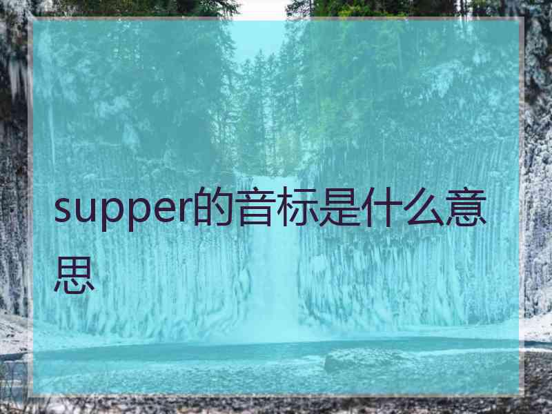 supper的音标是什么意思
