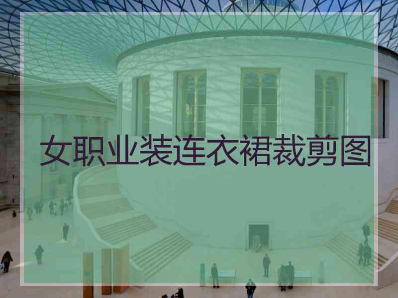 女职业装连衣裙裁剪图