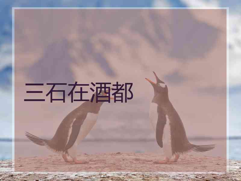 三石在酒都