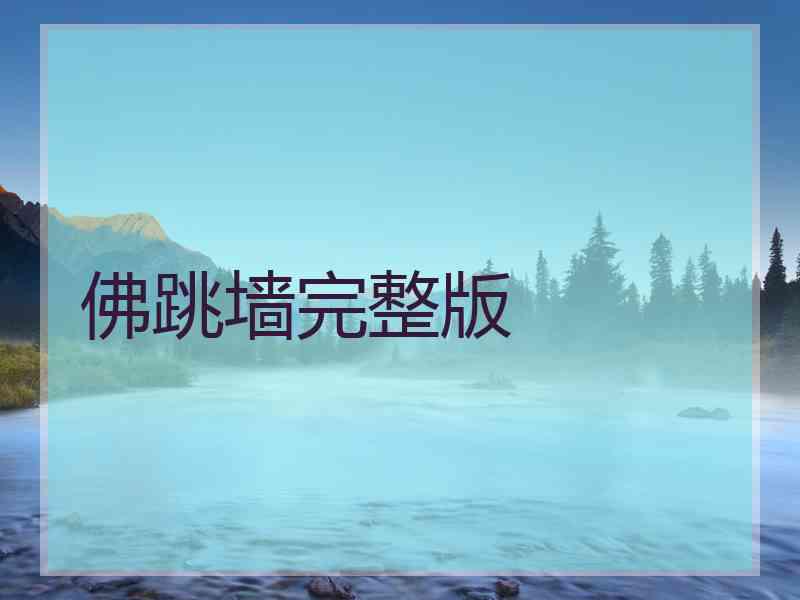 佛跳墙完整版