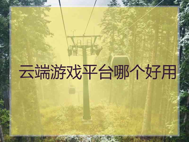 云端游戏平台哪个好用