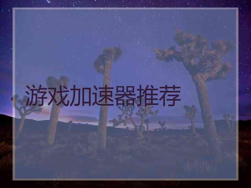 游戏加速器推荐
