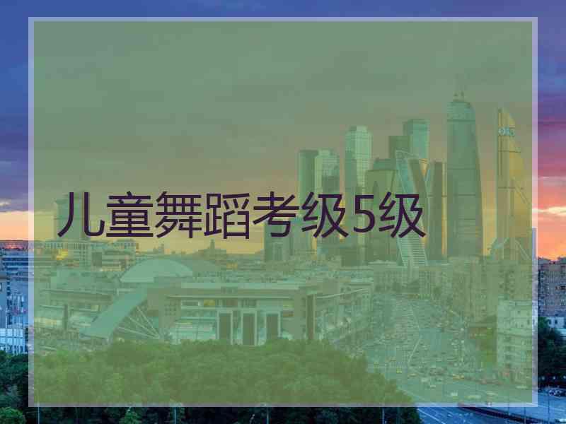儿童舞蹈考级5级