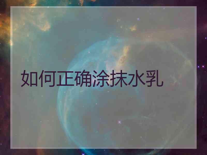 如何正确涂抹水乳