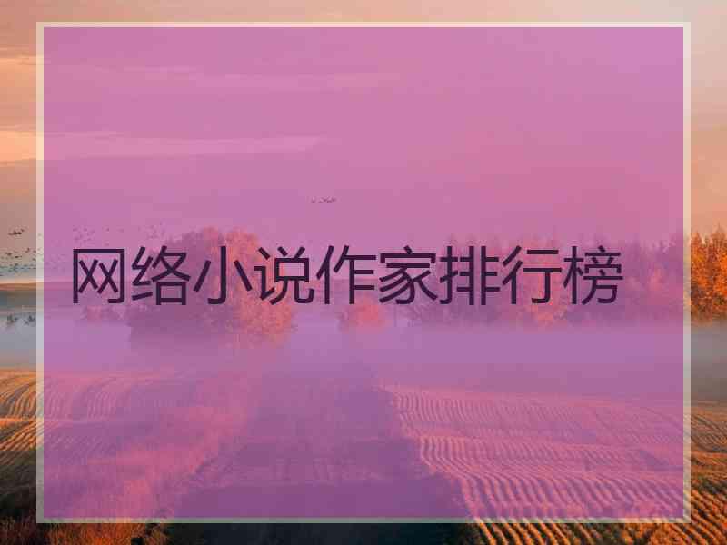 网络小说作家排行榜