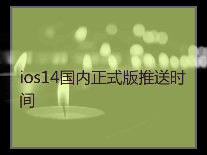 ios14国内正式版推送时间
