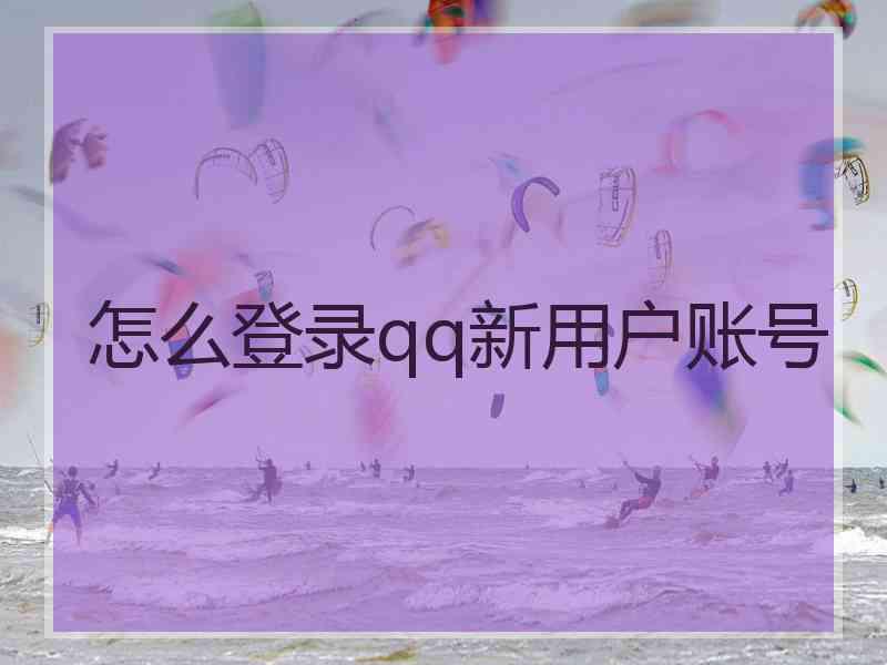 怎么登录qq新用户账号