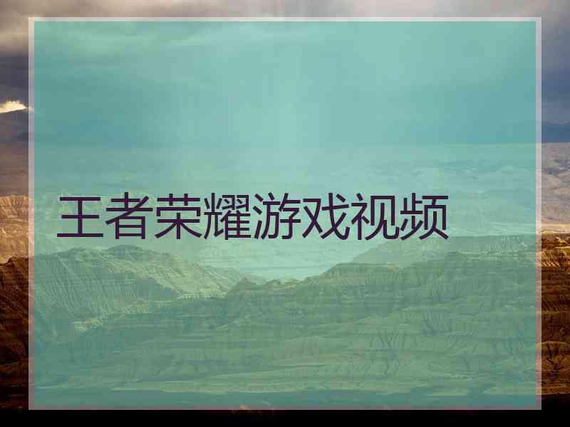 王者荣耀游戏视频