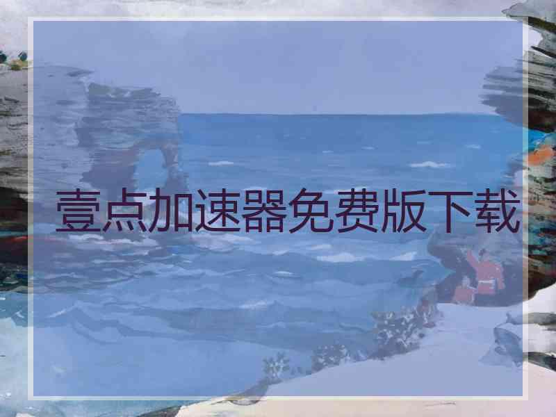 壹点加速器免费版下载