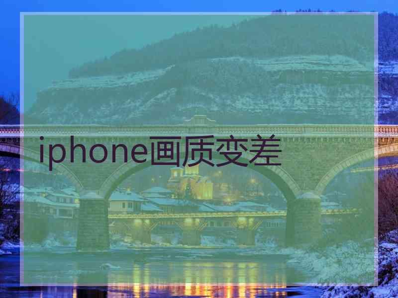 iphone画质变差