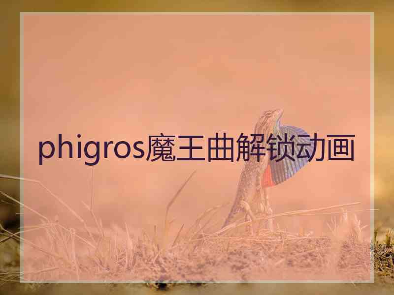 phigros魔王曲解锁动画