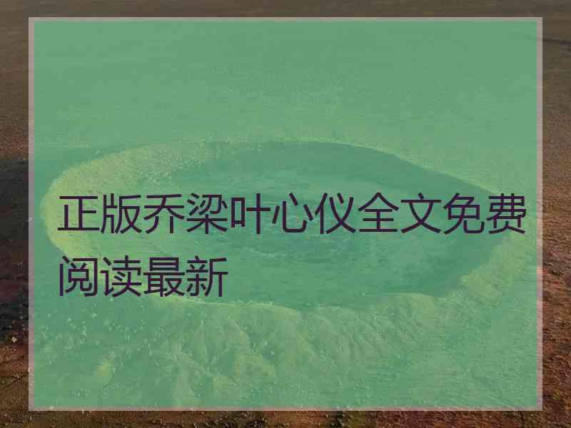 正版乔梁叶心仪全文免费阅读最新