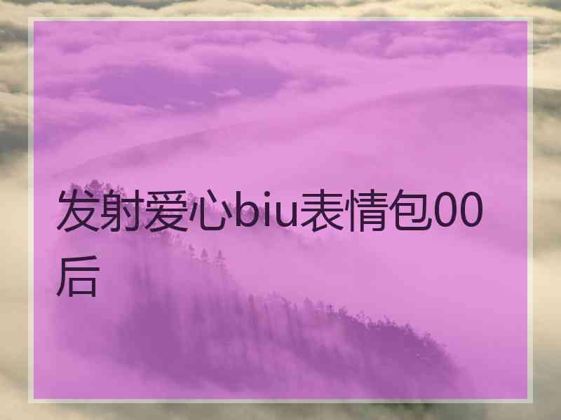 发射爱心biu表情包00后