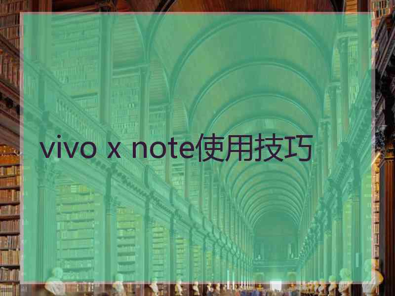 vivo x note使用技巧