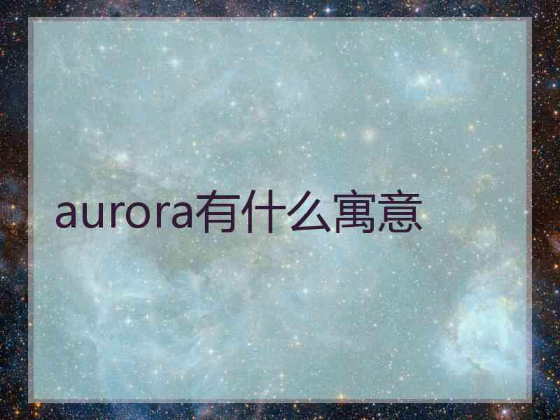 aurora有什么寓意