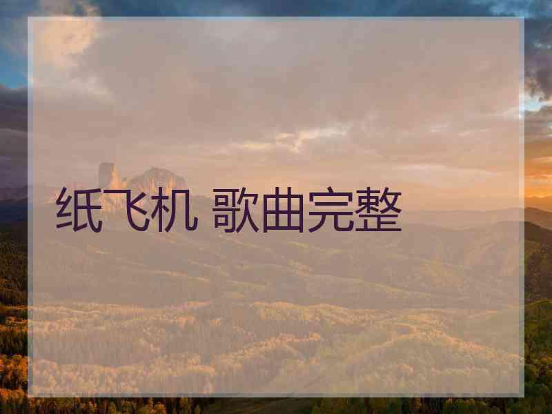 纸飞机 歌曲完整