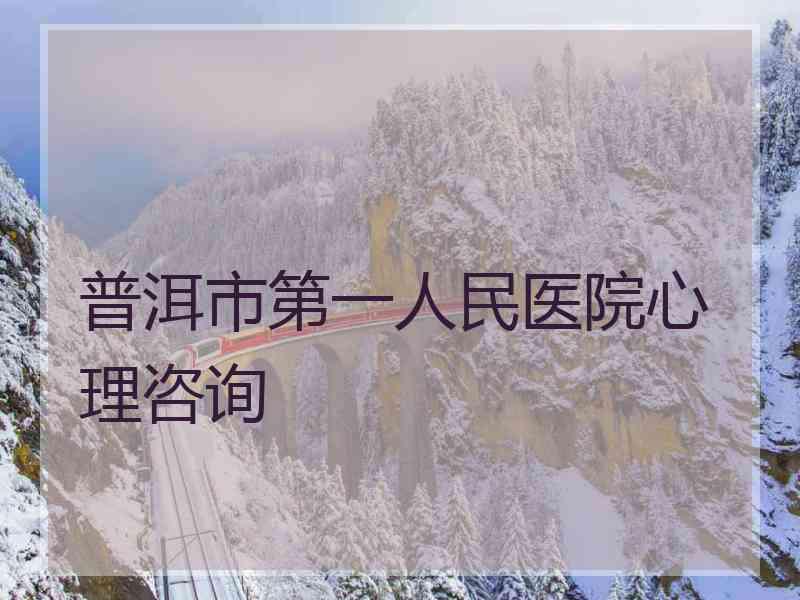 普洱市第一人民医院心理咨询