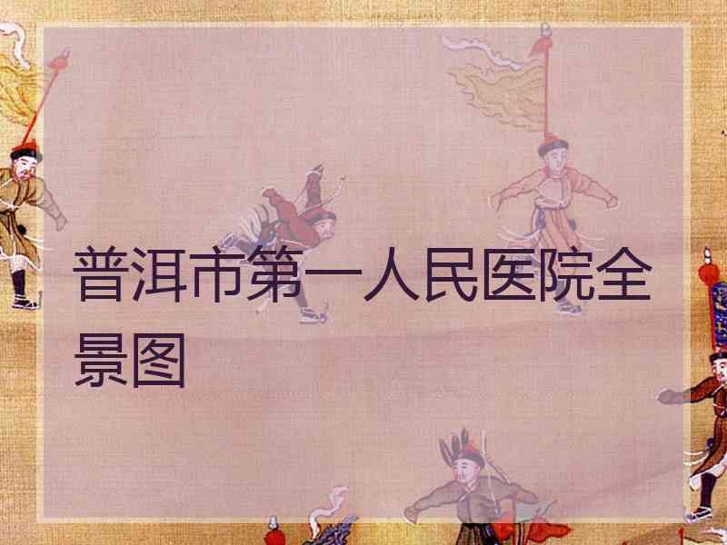 普洱市第一人民医院全景图