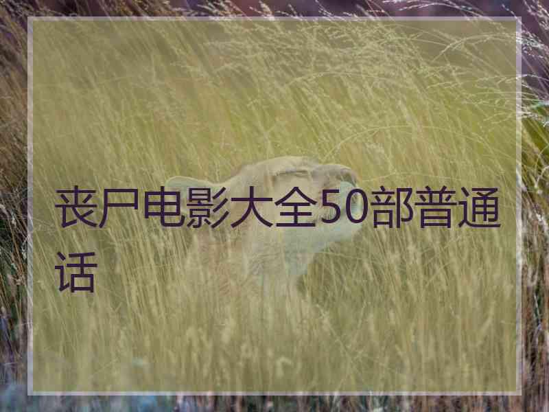 丧尸电影大全50部普通话
