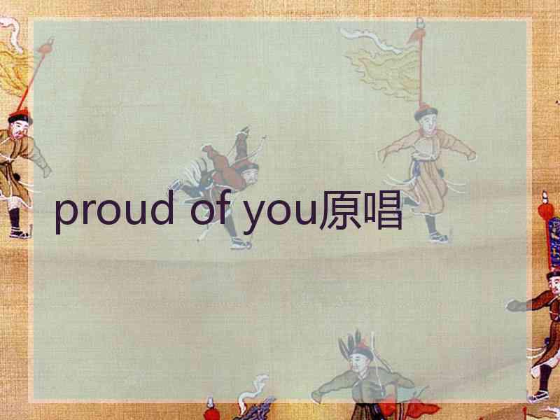 proud of you原唱