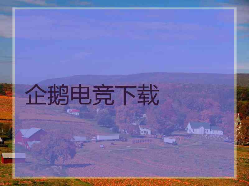 企鹅电竞下载