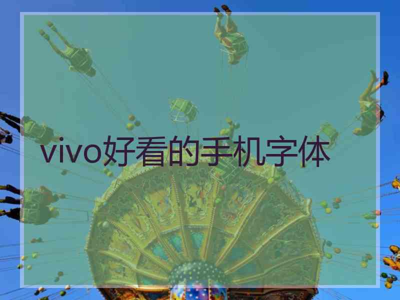 vivo好看的手机字体