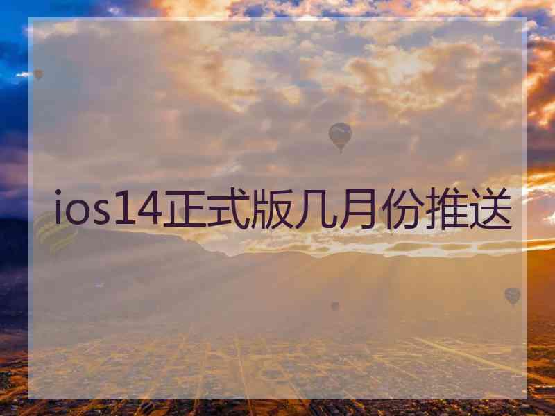 ios14正式版几月份推送