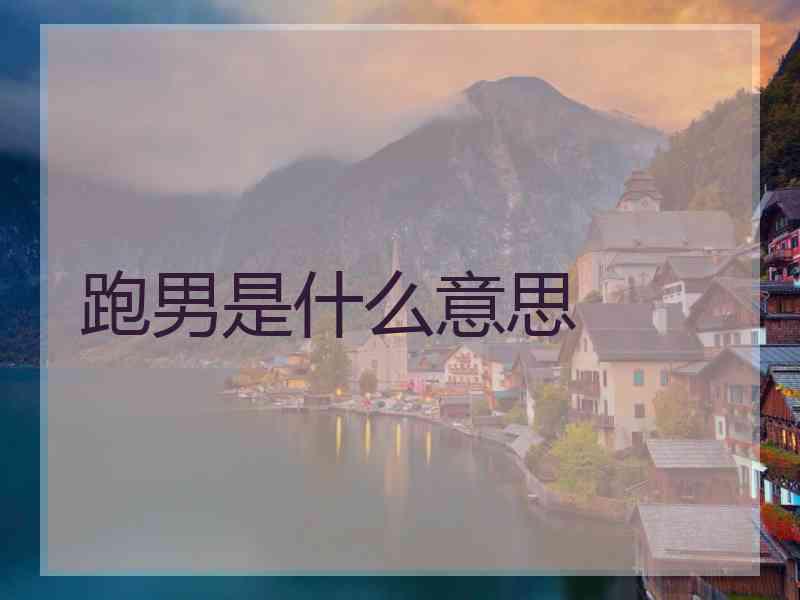 跑男是什么意思