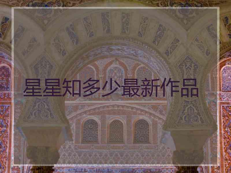 星星知多少最新作品