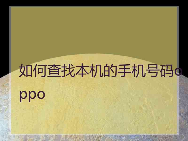 如何查找本机的手机号码oppo