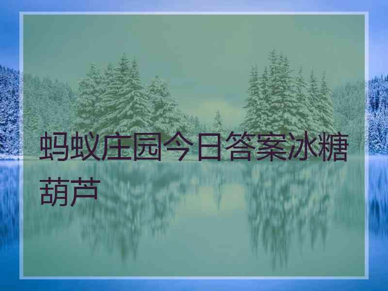 蚂蚁庄园今日答案冰糖葫芦
