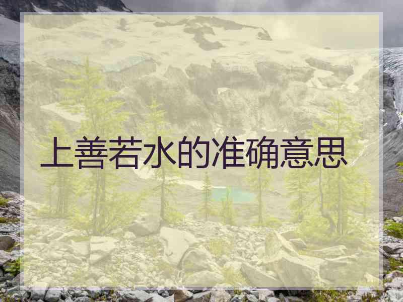 上善若水的准确意思