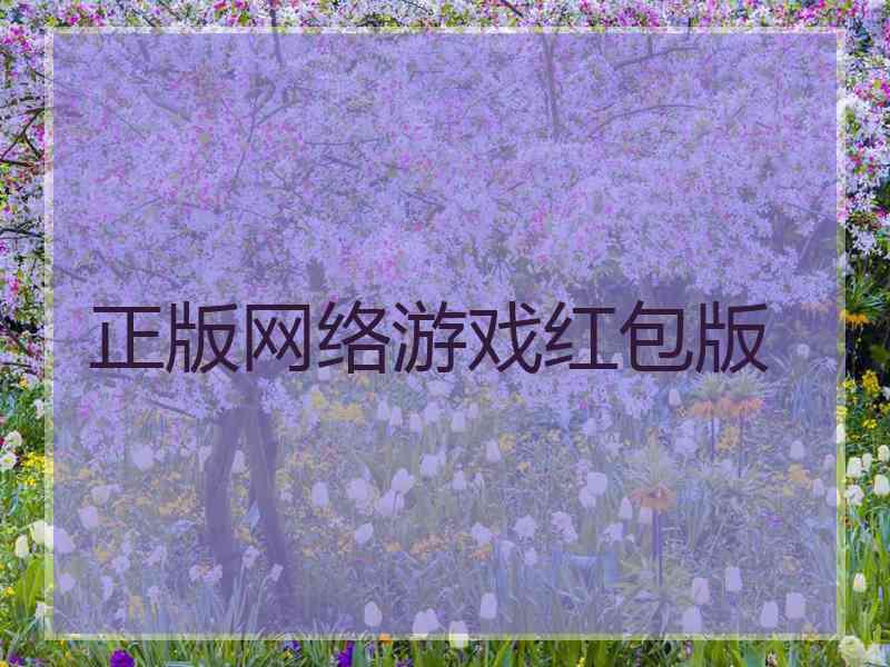 正版网络游戏红包版